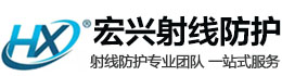 四川宏兴射线防护工程有限公司